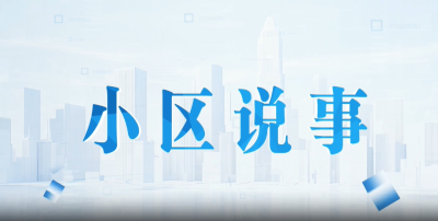 《小区说事》第一期