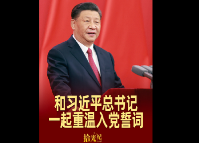 拾光纪·这个“七一”，和习近平总书记一起重温入党誓词