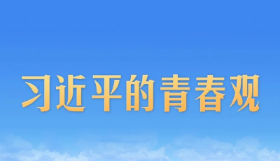 习近平的青春观