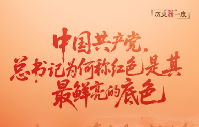 历史“深”一度·中国共产党，总书记为何称红色是其最鲜亮的底色？