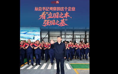 经纬线 · 从总书记考察的这个企业，看“立国之本、强国之基”