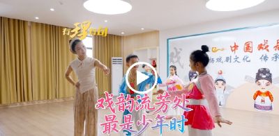 【有理有句】戏韵流芳处，最是少年时