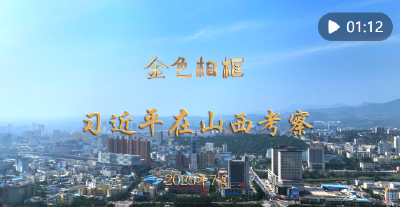 “咬定青山不放松，坚定有序向前推进”——习近平总书记在山西考察纪实