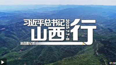 时政微纪录丨习近平总书记山西行