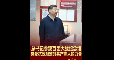 拾光纪·总书记参观百团大战纪念馆，感受抗战艰难时共产党人的力量