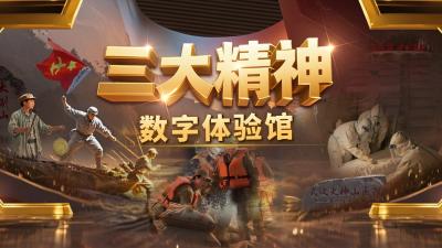 沉浸式穿越，“三大精神”数字体验馆此刻上线