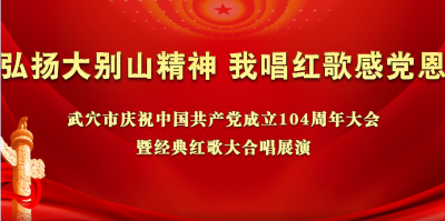 武穴市庆祝中国共产党成立104周年大会暨经典红歌大合唱展演（二）