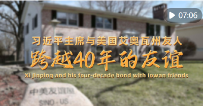 微纪录片｜习近平主席与美国艾奥瓦州友人跨越40年的友谊