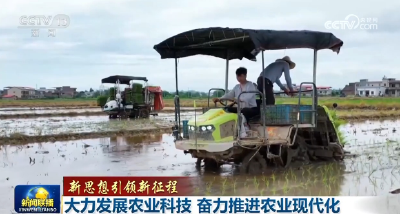 【新思想引领新征程】大力发展农业科技 奋力推进农业现代化