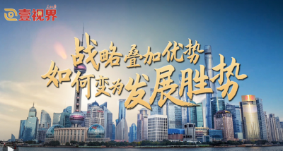 壹视界·壹视界·任平文章解读｜战略叠加优势，如何变为发展胜势任平文章解读｜战略叠加优势，如何变为发展胜势