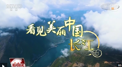 看见美丽中国丨“共抓大保护，不搞大开发” 长江新画卷正徐徐展开
