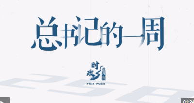 时政微周刊丨总书记的一周（7月28日—8月3日）