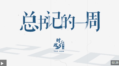 时政微周刊丨总书记的一周（8月18日—8月24日）