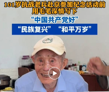 第一次去北京，就是看阅兵！湖北101岁抗战老兵写下心愿