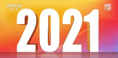 《奋进的中国 我们的“十四五”》