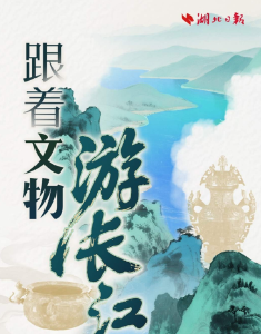 文化中国行丨跟着文物游长江