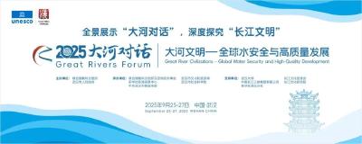 以大河对话促进文明互鉴