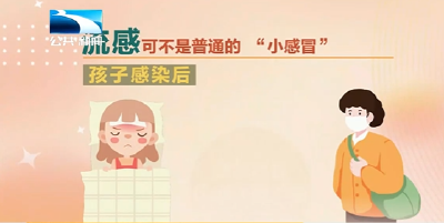 护航新学期 | 预防校园流感 接种疫苗很重要