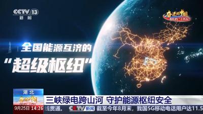 智能调度、柔性输电、绿电消纳 看湖北电网如何跨越式发展