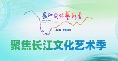 专题 | 聚焦长江文化艺术季