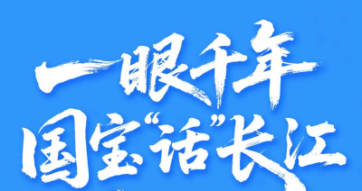 长图｜一眼千年，国宝“话”长江