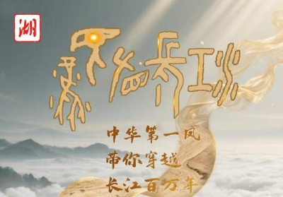 文化中国行丨中华第一凤带你穿越长江百万年