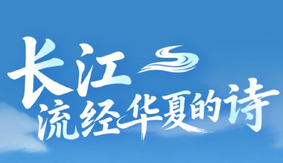 “我住长江头 君住长江尾”，跟着诗词读懂长江
