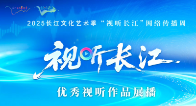 “视听长江”优秀视听作品展播