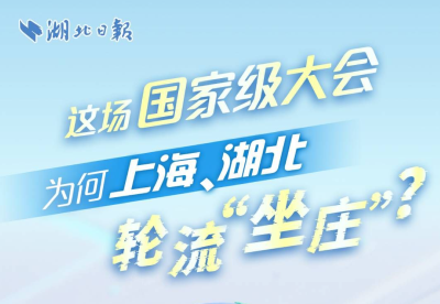 这场国家级大会，为何上海、湖北轮流“坐庄”？