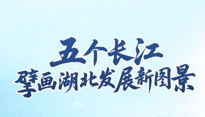 五个长江 擘画湖北发展新图景