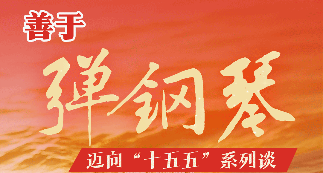 评论丨善于“弹钢琴” 迈向“十五五”系列谈