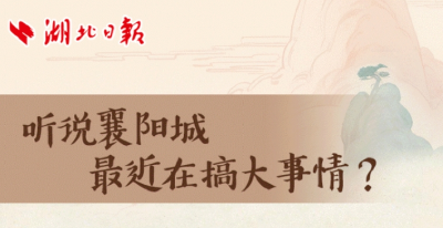 听说襄阳城最近在搞大事情？郭大侠的宝马换花车，黄女侠的绣花针变马拉松接力棒！