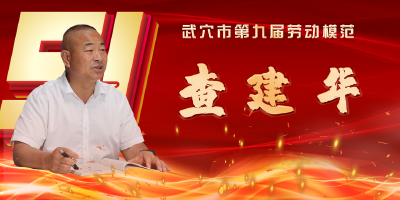 武穴市劳模风采展示：查建华