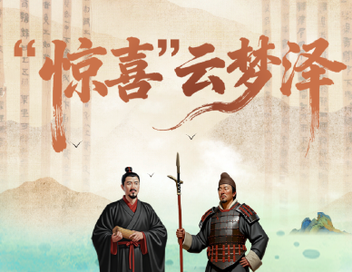 何以中国丨“惊喜”云梦泽