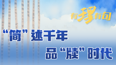 【有理有句】“简”述千年，品“牍”时代