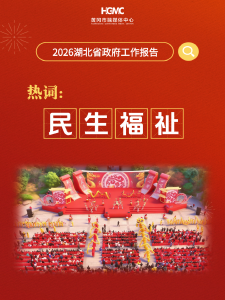 从省政府工作报告9大热词看黄冈的担当作为