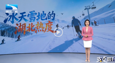 “冰天雪地”的湖北热度 | 支点面对面：对标世界——湖北冰雪的“长坡厚雪”