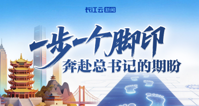 一步一个脚印，奔赴总书记的期盼