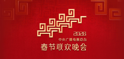 今晚见！中央广播电视总台《2026年春节联欢晚会》节目单发布