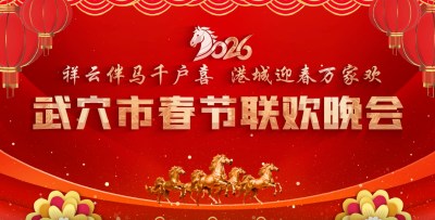 “祥云伴马千户喜 港城迎春万家欢”武穴2026马年春晚