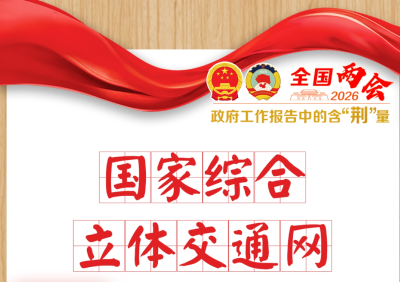 政府工作报告中的含“荆”量