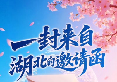 一封来自湖北的邀请函，惊动全球政商大咖