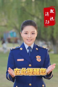 清明时节勿忘消防安全