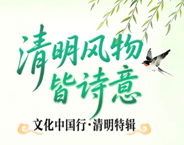 清明风物皆诗意，传统节气教科书来了！