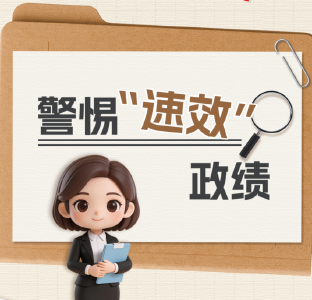 政绩观“漫漫”说②丨警惕“速效”政绩