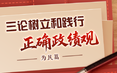 三论树立和践行正确政绩观·为民篇