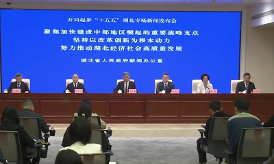 开局起步“十五五”湖北专场新闻发布会 | 中外记者眼中的湖北“十五五”