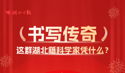 书写传奇，这群湖北籍科学家凭什么？