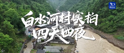 白水河村的四天四夜：我在现场，见证“孤岛”重生