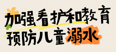 天热玩水需谨慎！这几条防溺水知识必须懂